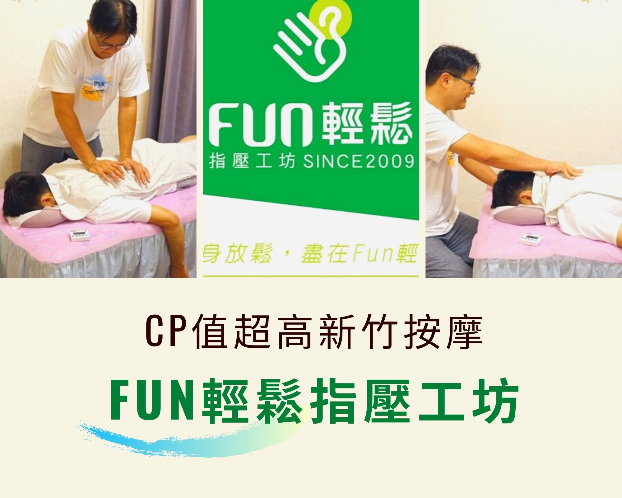 新竹平價按摩推薦 竹科人的放鬆秘境 Fun輕鬆指壓工坊 小資價格頂級享受 指壓按摩一小時只要佛心價650元 東南亞投資報告